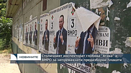 Столичният инспекторат глобява "Атака" и ВМРО за непремахнати предизборни плакати