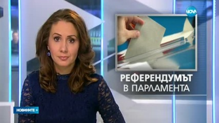 ГЕРБ внася в парламента въпросите от референдума - късна емисия