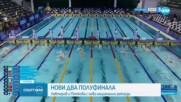 Още два полуфинала за България на ЕП по плуване в малък басейн