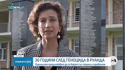30 години от геноцида в Руанда