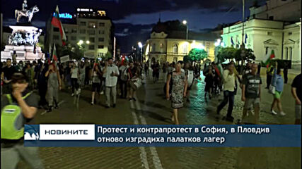 Протест и контрапротест в София, в Пловдив отново изградиха палатков лагер
