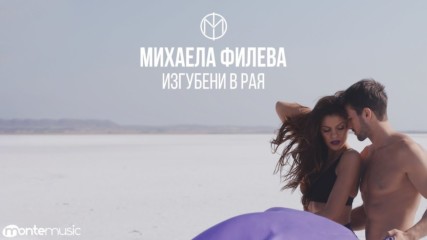 Mihaela Fileva - Изгубени в рая (Official video)