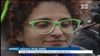 Народният театър затваря врати, ако Бинев не подаде оставка