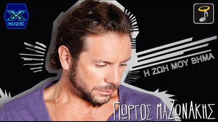 Γιώργος Μαζωνάκης - Η ζωή μου βήμα - моя живот е една стъпка
