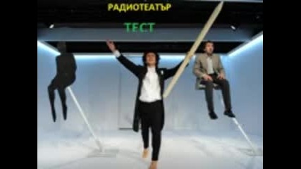 Тест ( радиотеатър от Елин Рахнев )