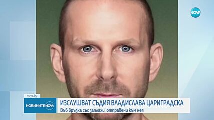 Изслушват съдия Владислава Цариградска във връзка със заплахи, отправени към нея