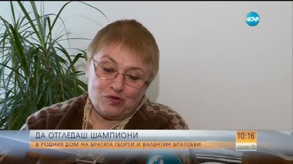 В родния дом на Георги и Валентин Братоеви