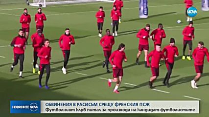 Обвинения в расисъм срещу френския ПСЖ