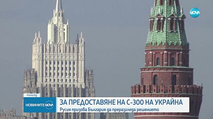 Москва: С доставката на ракетите за Украйна България нарушава международните ангажименти