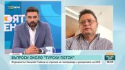 Николай Стайков, АКФ: Банката също потвърждава, че е имало среща за „Балкански поток”
