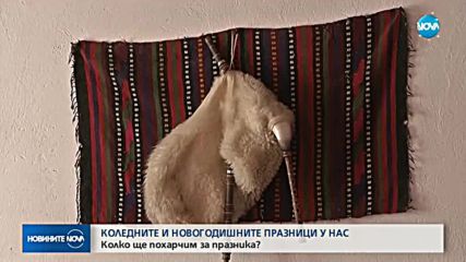 Колко ще похарчим за празниците?