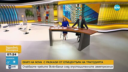 Екип на NOVA с разказ от епицентъра на трагедията