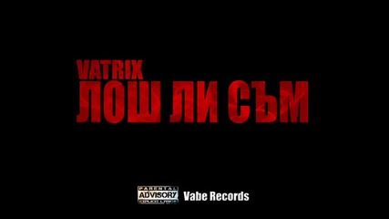 (*new*) Vatrix - Лош ли съм (2012)