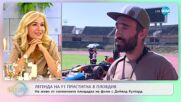 Незабравимо шоу на скоростта - Легенда на F1 пристигна в Пловдив - „На кафе” (24.06.2022)