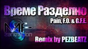 Pain - Време разделно feat. F.o. & G.f.e. (zanimation/remix by Pez)