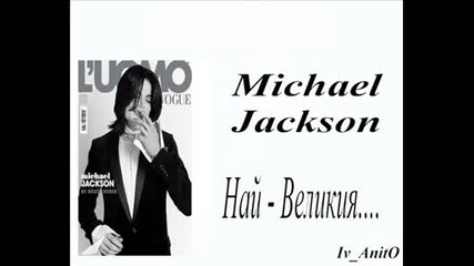 = Michael Jackson - Завинаги в сърцата на феновете = 