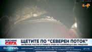 Щетите по „Северен поток-1“: 250-метров участък от първата тръба на газопровода  бил унищожен