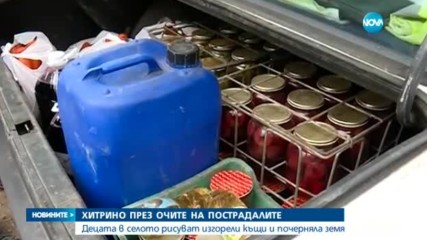 Децата в Хитрино рисуват изгорели къщи и почерняла земя