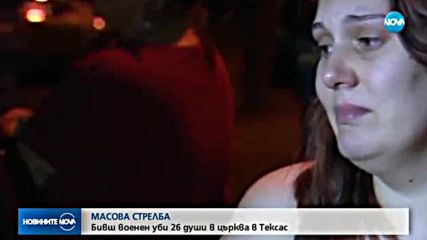Мъж стреля и уби 26 души в църква в Тексас