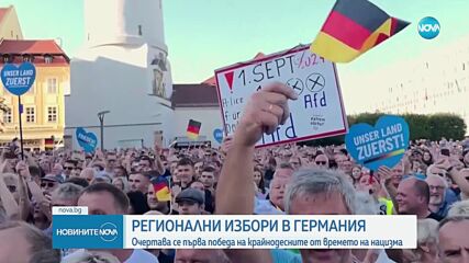 Историческата победа на крайнодесните в Германия