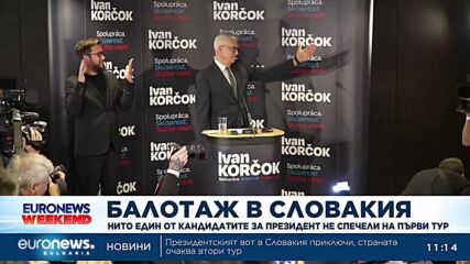 Балотаж в Словакия: Нито един от кандидатите за президент не спечели на първи тур