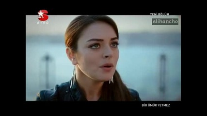 Bir Omur Yetmez Епизод 2 Част 1/3