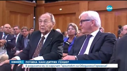 Почина бившият германски външен министър Ханс-Дитрих Геншер