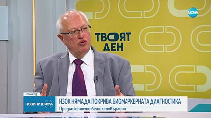 НЗОК няма да покрива биомаркерната диагностика
