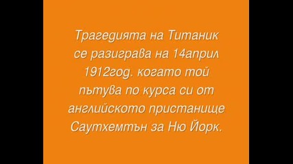 Kлип За Титаник