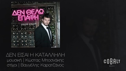 Panos Kiamos - Den Eisai I Katallili ( New 2013 )