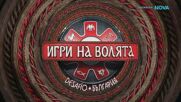Игри на волята: България | 30 авг. 2026 | част 8