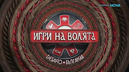 Игри на волята: България | 30 авг. 2026 | част 8
