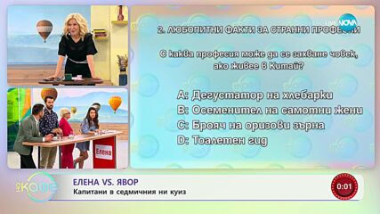 Капитани на отборите в днешната битка: Елена Иванова и Явор Вълканов