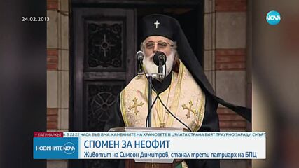 Синодът обяви кога ще са поклонението и погребението на патриарх Неофит