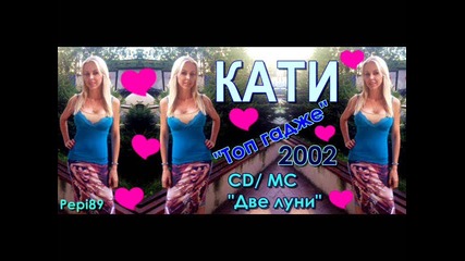Кати - Топ гадже 2002