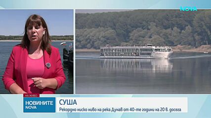 Рекордно ниски нива на Дунав, няколко кораба са заседнали