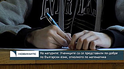 На матурите: Учениците са се представили по-добре по български език, отколкото по математика