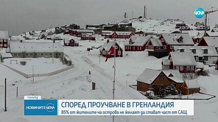 Проучване: 85% от жителите на Гренландия не желаят островът да става част от САЩ