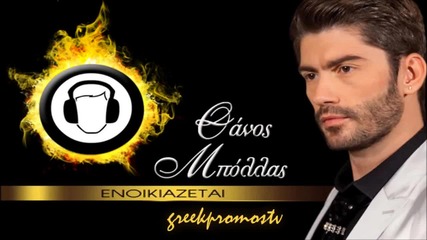 Θάνος Μπόλλας - Eνοικιάζεται