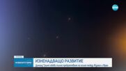 Тръмп: Израел и Иран се споразумяха за пълно примирие