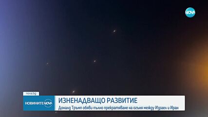 Тръмп: Израел и Иран се споразумяха за пълно примирие