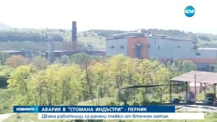 Взрив в "Стомана" Перник, работници пострадаха тежко