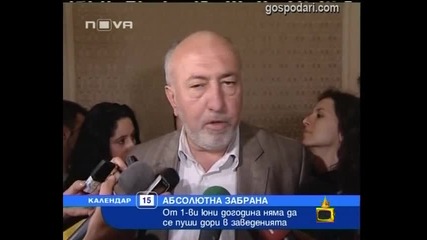 Забраниха пушенето
