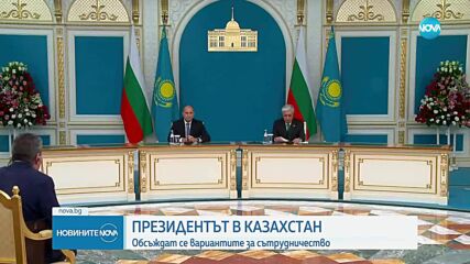 България и Казахстан фокусират сътрудничеството си върху икономическия обмен и инвестициите
