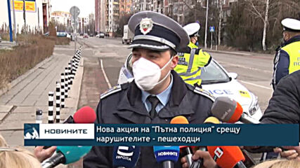 Нова акция на Пътна полиция срещу нарушителите - пешеходци