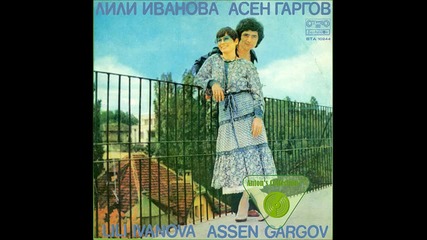 Лили Иванова и Асен Гаргов - Хитове #1