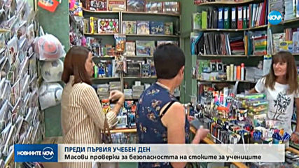 Масови проверки за безопасността на стоките за учениците преди първия учебен ден