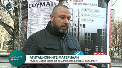 Къде в София може да се лепят агитационни материали?