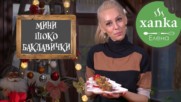 Мини ШОКОЛАДОВИ БАКЛАВИЧКИ
