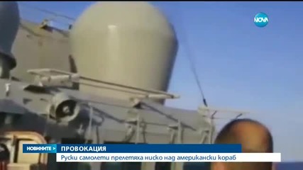 Руски самолети прелетяха на метри от военен кораб на САЩ